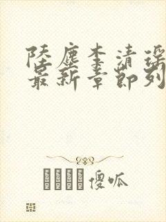 陆尘李清瑶小说最新章节列表