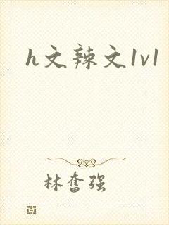 h文辣文1v1封面