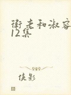 卫老和淑容5一12集