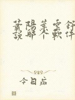 萧阳叶云舒的小说哪个软件可以看