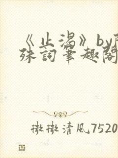 《止渴》by陆殊词笔趣阁