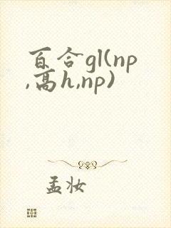 百合gl(np,高h,np)