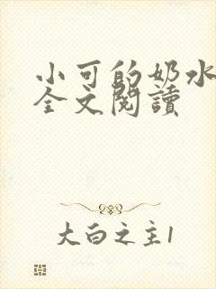 小可的奶水在线全文阅读