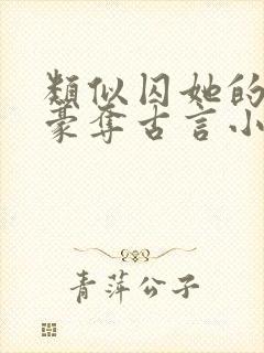 类似囚她的强取豪夺古言小说封面