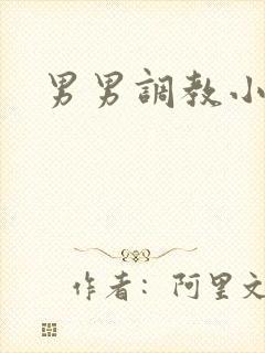 男男调教小说h