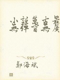 小说万古最强宗无弹窗无广告