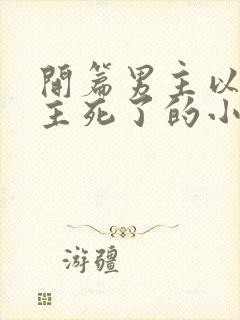 开篇男主以为女主死了的小说