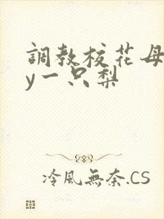 调教校花母狗by一只梨