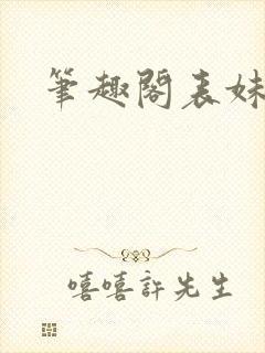 笔趣阁表妹万福