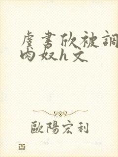 虞书欣被调教成肉奴h文