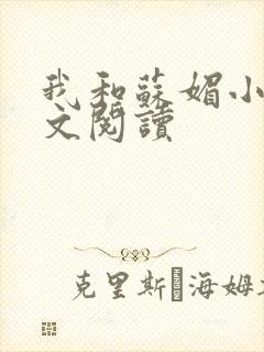 我和苏媚小说全文阅读