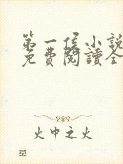 第一侯小说全文免费阅读全文