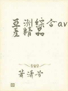 亚洲综合av国产精品