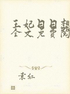 王妃日日想和离全文免费阅读听书