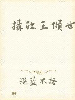 摄政王倾世医妃