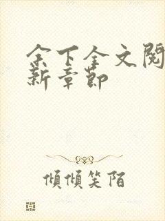 余下全文阅读最新章节封面