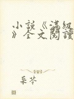 小说《满级官府》全文阅读无弹窗