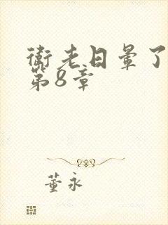 卫老日晕了淑蓉第8章