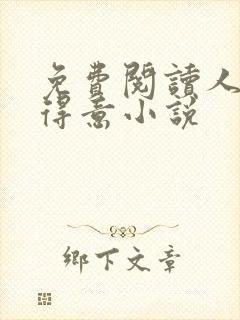 免费阅读人间最得意小说