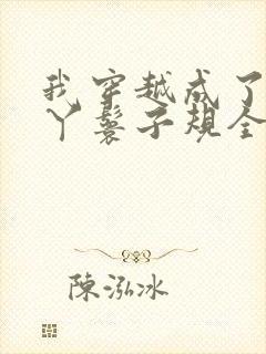 我穿越成了一个丫鬟子规全文阅读