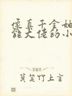 像真千金她是全能大佬的小说封面