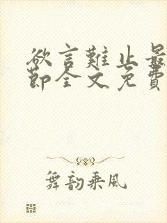 欲言难止最新章节全文免费阅读无弹窗