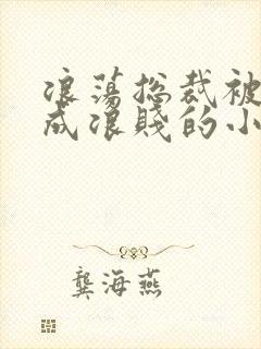 浪荡总裁被调教成浪贱的小说男男封面