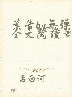 叶告by无弹窗全文阅读笔趣阁封面