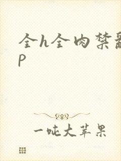 全h全肉禁乱np封面