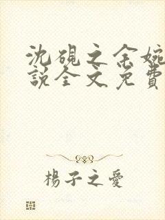 沈砚之余婉秋小说全文免费阅读笔趣阁