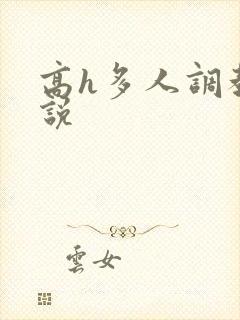 高h多人调教小说