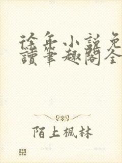 徐年小说免费阅读笔趣阁全文