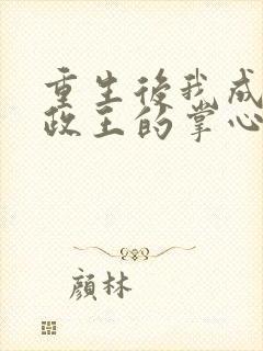 重生后我成了摄政王的掌心娇