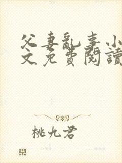 父妻乱事小说全文免费阅读最新章节