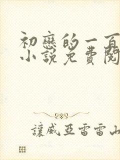 初恋的一百种甜小说免费阅读