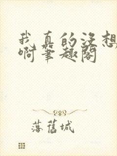 我真的没想重生啊笔趣阁