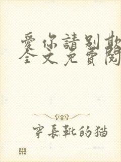 爱你请别欺负我全文免费阅读