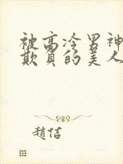 被高冷男神日夜欺负的美人【双性