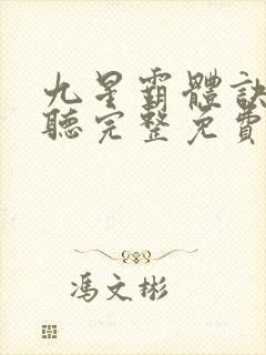 九星霸体诀听书听完整免费