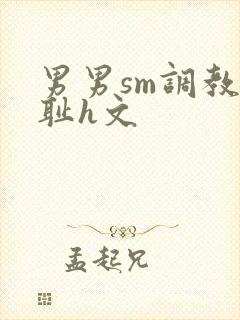 男男sm调教羞耻h文
