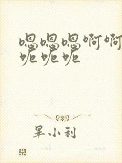 嗯嗯嗯啊啊啊啊呃呃呃