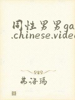 同性男男gay.chinese.videos