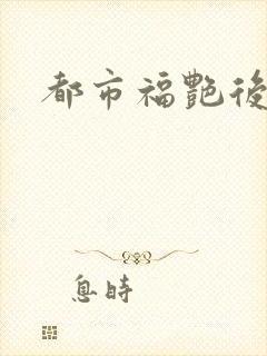 都市福艳后宫