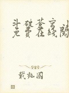 斗破苍穹 小说免费在线阅读