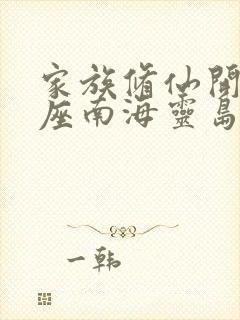 家族修仙开局一座南海灵岛封面