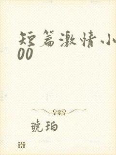 短篇激情小说500