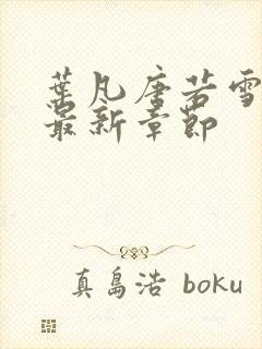 叶凡唐若雪免费最新章节