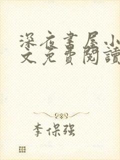 深夜书屋小说全文免费阅读无弹窗