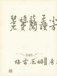 儿媳苏柔小说的免费阅读方式