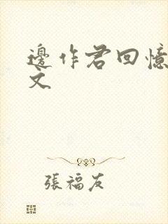 边作君回忆录全文封面